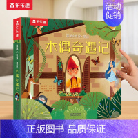 立体书⭐木偶奇遇记 [正版] 绘本0-3岁睡前早教书籍幼儿1-2-6岁宝宝幼儿园学前亲亲宝贝晚安小鸭子情绪管理启蒙情商故