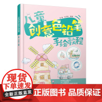 儿童创意色铅笔手绘教程组织编写环境科学化学工业出版社正版