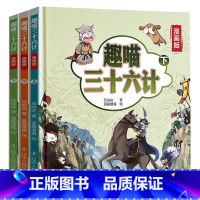 趣读三十六计漫画版 精装3册 [正版]精装版3册 漫画三十六计 趣读三十六计 儿童版漫画版小学生课外阅读寒假暑假中国历史