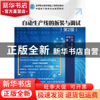 正版 自动生产线的拆装与调试 林若云,童泽主编 电子工业出版社