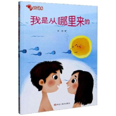 正版新书]精装绘本 小脚丫童书--我是从哪里来的赵凌 著97875593
