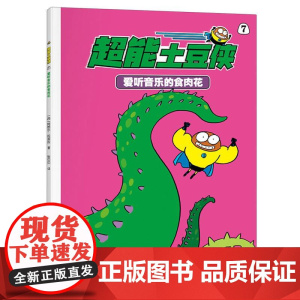 超能土豆侠-爱听音乐的食肉花