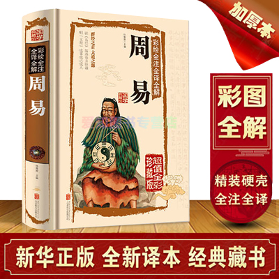 周易全书易经全书正版彩图注解原版白话文版入门基础知识书八卦国学书籍全注全解全译彩绘图解易传原著白话版论语道德经jz