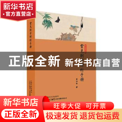 正版 常见别字辨析手册 楚山孤著 上海文化出版社 9787553512273