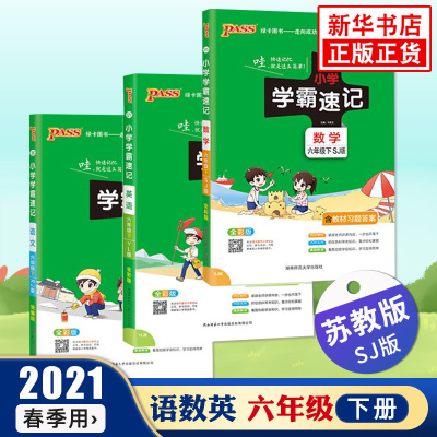 套装3册2021春新版小学学霸速记语文数学英语六年级下册苏教版SJ全彩版PASS绿卡图书小学生同步课堂讲解工具书教材