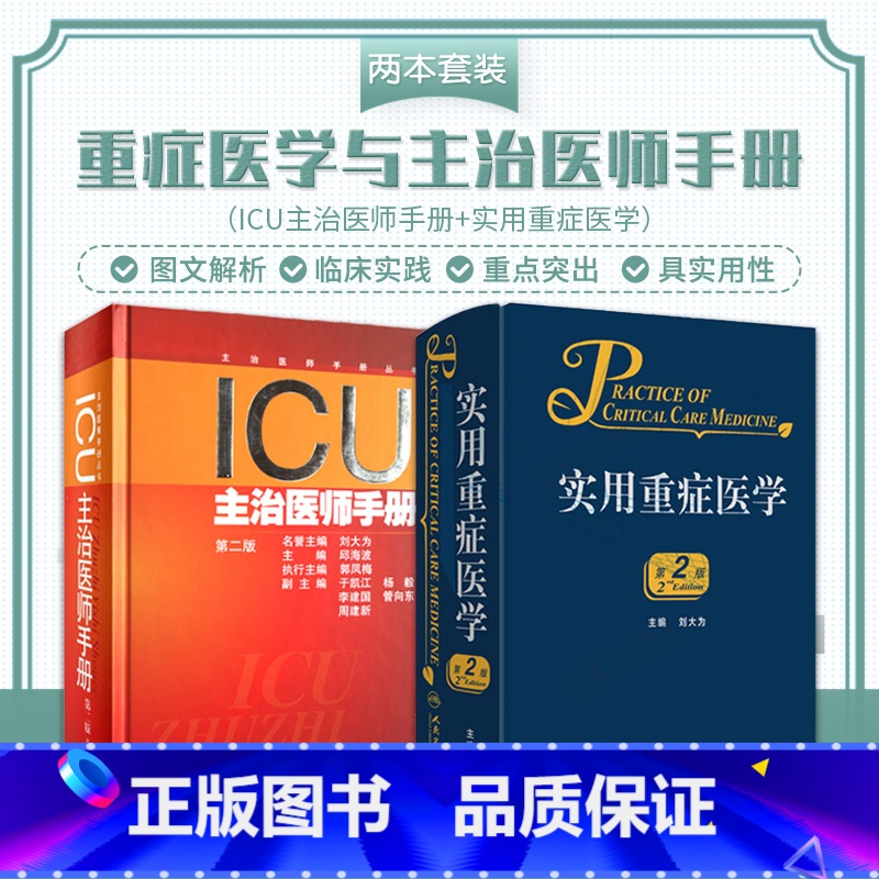 [正版]ICU主治医师手册+实用重症医学 第2版 2本 第2二版书籍ICU手册重症医学实用呼吸与危重症医学专科资质培训
