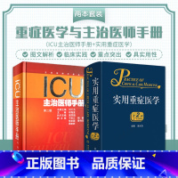 [正版]ICU主治医师手册+实用重症医学 第2版 2本 第2二版书籍ICU手册重症医学实用呼吸与危重症医学专科资质培训