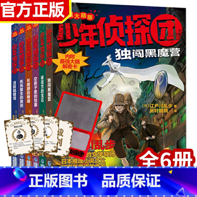[第一季 套装6册]少年侦探团 [正版]少年侦探团全套 江户川乱步破案侦探推理小说福尔摩斯屁屁侦探9-15岁小学生儿童侦