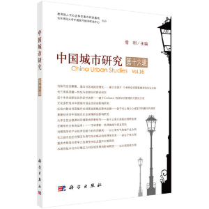 醉染图书中国城市研究 第十六辑97870306890
