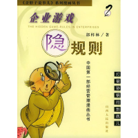 正版新书]企业游戏隐规则(2)/歪脖子说事儿系列漫画丛书郭梓林