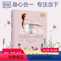 [正版]DK儿童瑜伽 26种儿童瑜伽体式 有助于矫正不良体态 提升专注力和记忆力 调节心理情绪 缓解课业交友压力 北京