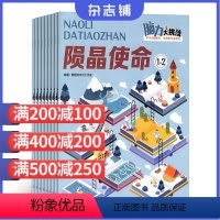 [正版]脑力大挑战杂志 学习辅导期刊书籍 2024年九月起订 全年订阅12期 杂志铺 全年订阅