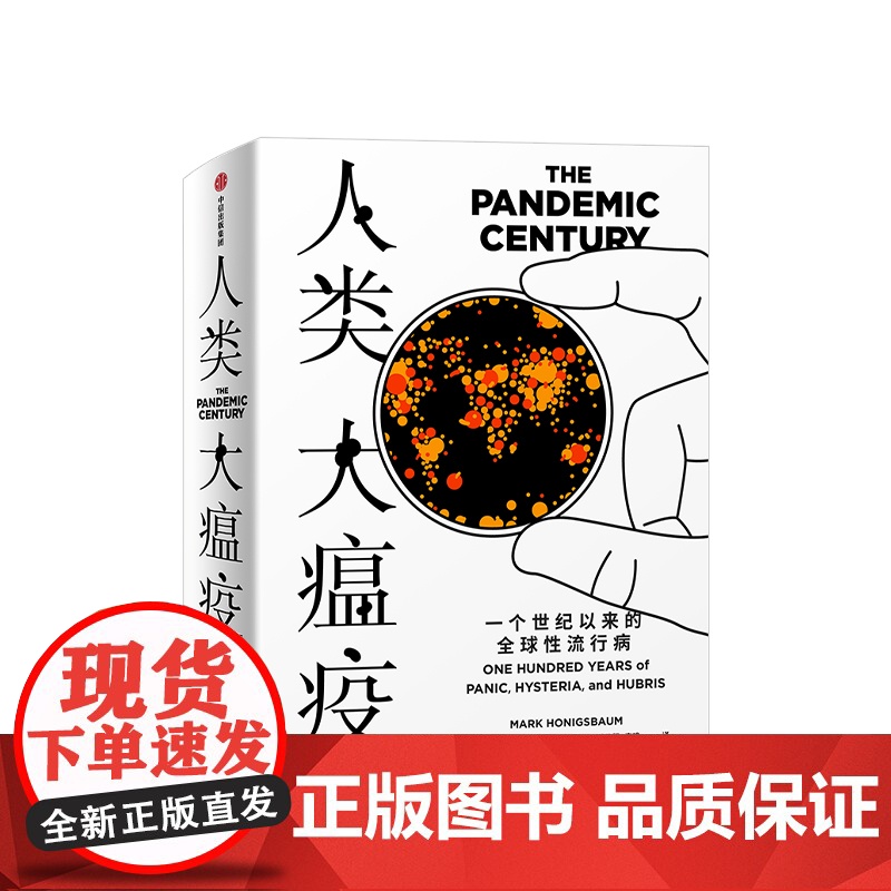 人类大瘟疫 马克霍尼斯鲍姆 著 流行病 人类与病毒 疾病史 流感 SARS 新冠 中信出版社图书 正版