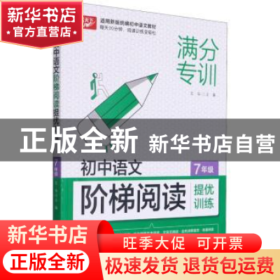 正版 初中语文阶梯阅读提优训练 7年级 编者:文华|责编:周群 华中
