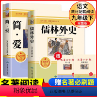 [加厚❤️完整版]九年级上下册必读正版12册 [正版]儒林外史简爱书籍原著九年级下册名著课外书原版无删减青少年版初三初中