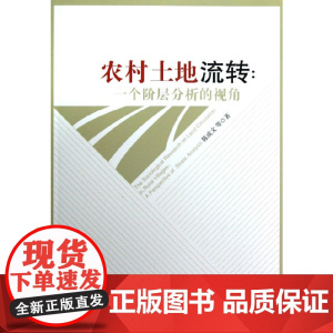农村土地流转:一个阶层分析的视角