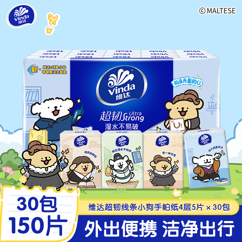 [维达×线条小狗联名]维达超韧手帕纸4层5片30包 外出便携小包实惠餐巾纸面巾纸纸巾(新旧包装交替发货)
