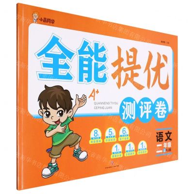 [N]语文(2上RJ版)/全能提优测评卷-9787545568028