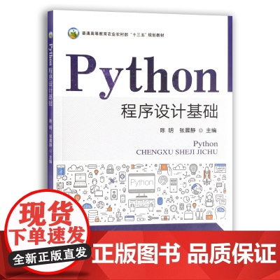 Python程序设计基础 陈明 张晨静 普通高等教育农业农村部“十三五”规划教材 农业农林教材 院校教材 29035