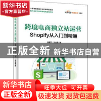 正版 跨境电商独立站运营——Shopify从入门到精通 徐鹏飞 电子工