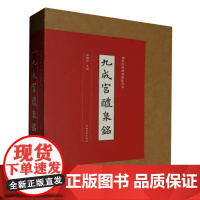 传世经典碑刻整拓善本 九成宫醴泉铭