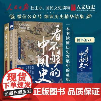 套装全2册 看不够的中国史1+2 蓄势 顺势 借势 逆势4大主题 以轻松有趣的方式 讲透中国古代多个关键转折时期 新旧更