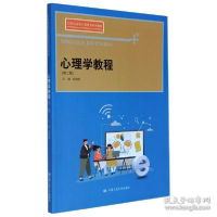 正版新书]心理学教程(第2版) 大中专文科经管冯鸿滔978730029091
