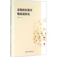 正版新书]思想政治教育物质载体论朱景林9787516172797
