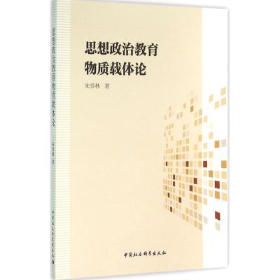 正版新书]思想政治教育物质载体论朱景林9787516172797