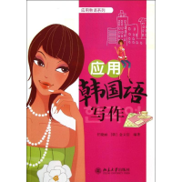 醉染图书应用韩国语写作978730101