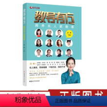 [正版] 教导有方(跨界名人家教课) 11位跨界名人给中国父母的教养书 家庭养育男孩女孩如何说孩子才会听正面管教教导