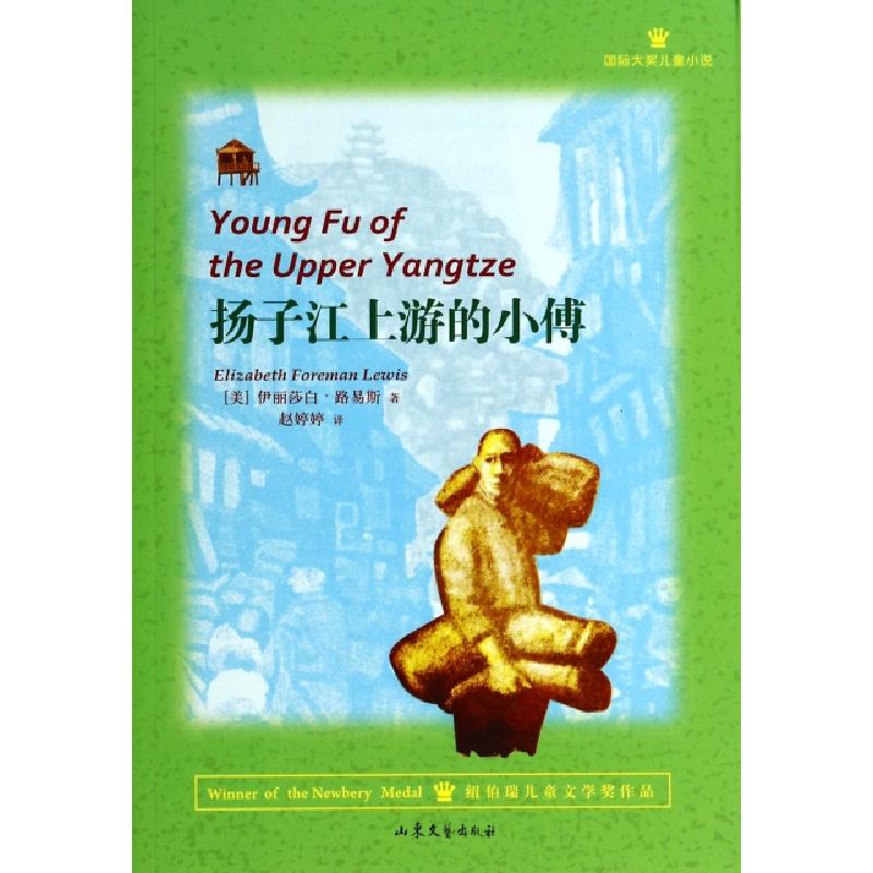正版新书]扬子江上游的小傅(国际大奖儿童小说)(美)伊丽莎白·路