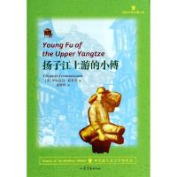 正版新书]扬子江上游的小傅(国际大奖儿童小说)(美)伊丽莎白·路