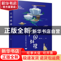 正版 天国料理 那口井著 江苏凤凰文艺出版社 9787559407467 书籍