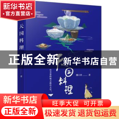 正版 天国料理 那口井著 江苏凤凰文艺出版社 9787559407467 书籍