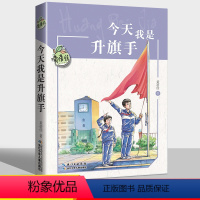 [正版]今天我是升旗手书黄蓓佳倾情小说系列儿童文学小学生课外阅读书籍三四五六年级7-8-9-12周岁