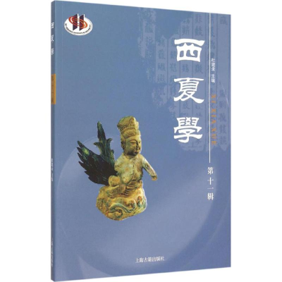 醉染图书西夏学9787532576838