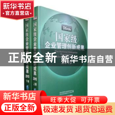 正版 国家级企业管理创新成果:2010:第十六届 全国企业管理现代化