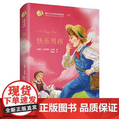 诺贝尔文学奖作家作品-快乐男孩