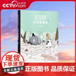 [央视网]读小库太空邮递员系列 太空邮递员2 纪尧姆 佩罗著 5岁以上 幽默奇幻职业启蒙人际成长绘本 小学生搞笑漫画故事