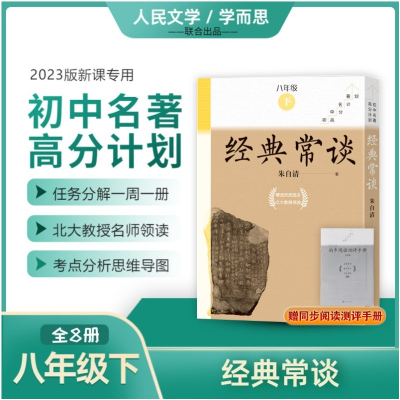 正版新书]经典常谈(全8册)朱自清9787020180790