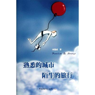 正版新书]熟悉的城市 陌生的旅行巫俊武 著作9787304057145