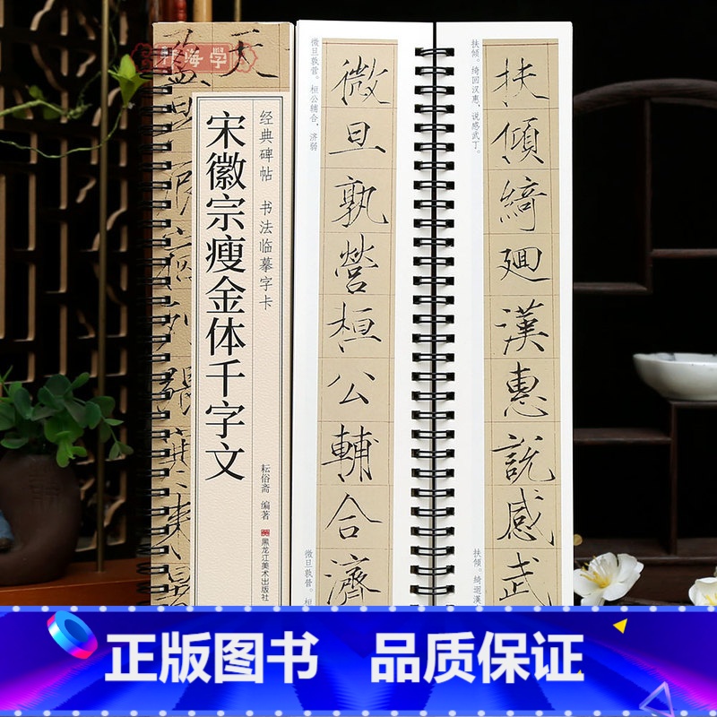 [正版]学海轩宋徽宗瘦金体千字文碑帖书法临摹字卡简繁体旁注赵佶瘦金体临摹范本原色原帖毛笔书法字帖