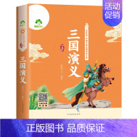[1册]三国演义 [正版]四大名著全套小学生版全4册全彩插画带拼音有声伴读五年级下册阅读课外书西游记三国演义水浒传红楼梦