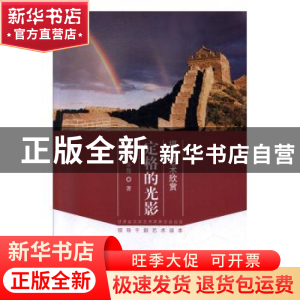 正版 《定格的光影——摄影艺术欣赏》 陈仲元,金俊著 中国文联