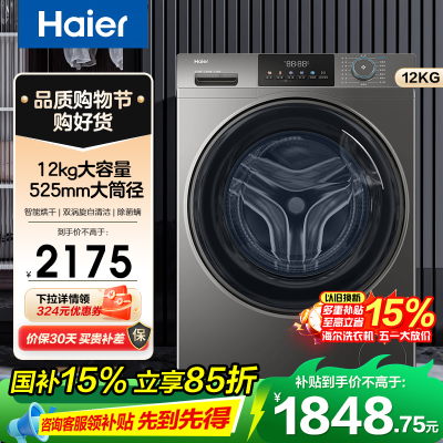 海尔(Haier)超越系列 12公斤 变频 洗干一体机 滚筒洗衣机 大容量 大筒径 除菌除螨 XQG120-HL50DS