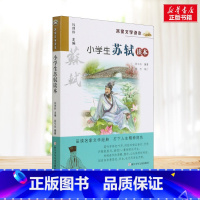 小学生苏轼读本 [正版]小学生苏轼读本 经典名人名家文学书籍 浙江少年儿童出版社有限公司小学生三年级四年级五年级课外书阅