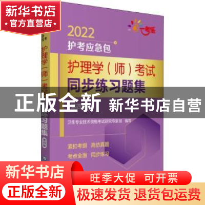 正版 护理学<师>考试同步练习题集(第4版)/2022护考应急包 卫生专