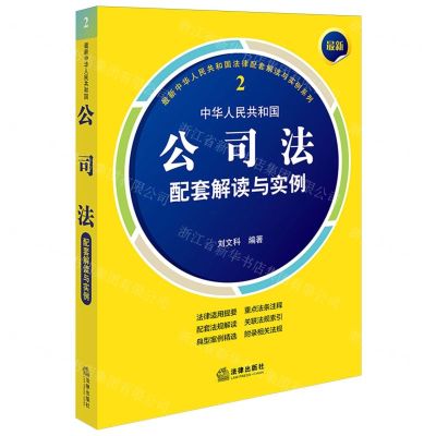 [N]中华人民共和国公司法配套解读与实例/最新中华人民共和国法律配套解读与实例系列-9787519789084