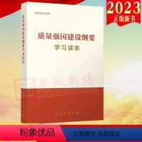 [正版]2023新书直发 质量强国建设纲要学习读本 强国读本系列 9787010257464